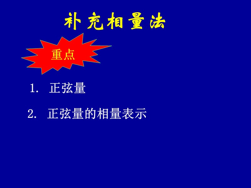 补充正弦量的向量法.ppt_第1页