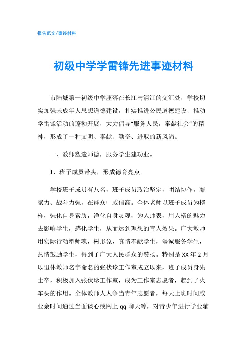 初级中学学雷锋先进事迹材料.doc_第1页