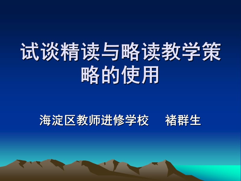 请发至各校初一语文备课组试谈精读与略读教学策略的.ppt_第1页