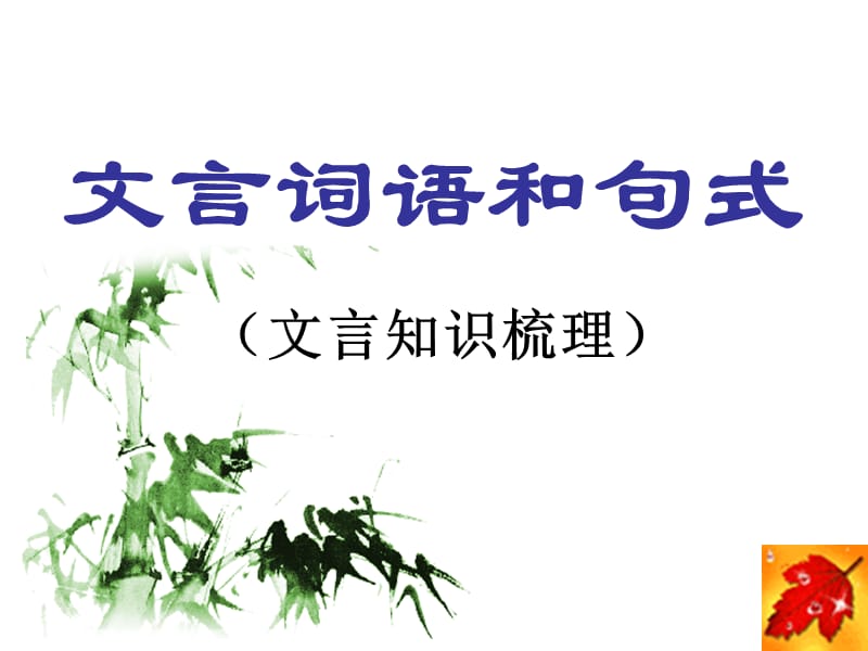 讲课稿文言词语和句式.ppt_第1页