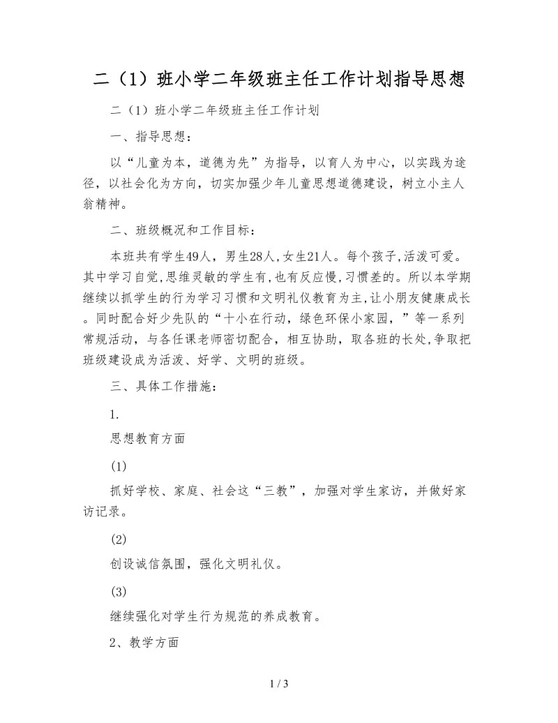 二（1）班小学二年级班主任工作计划指导思想.doc_第1页