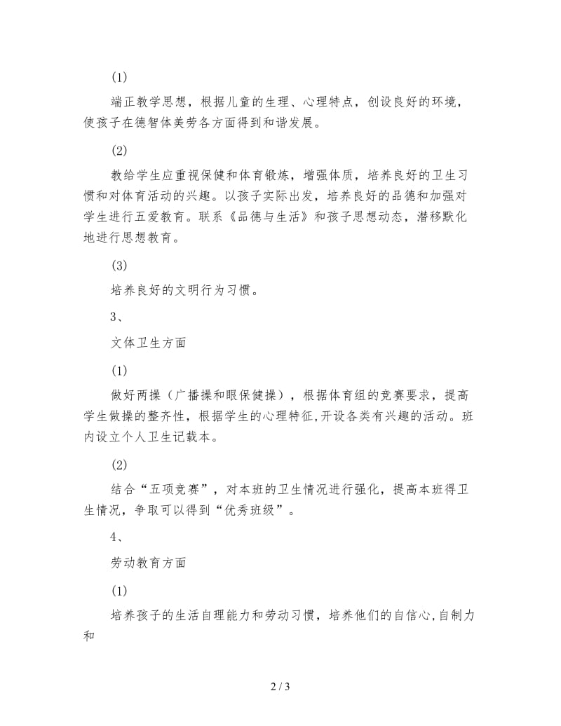 二（1）班小学二年级班主任工作计划指导思想.doc_第2页