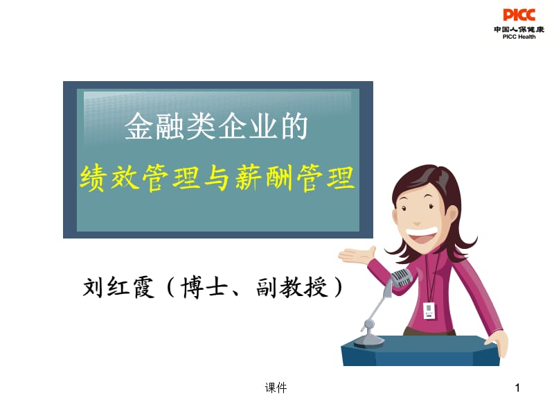 金融类企业的绩效管理与薪酬管理.ppt_第1页