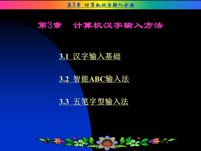 计算机汉字输入方法.ppt_第1页