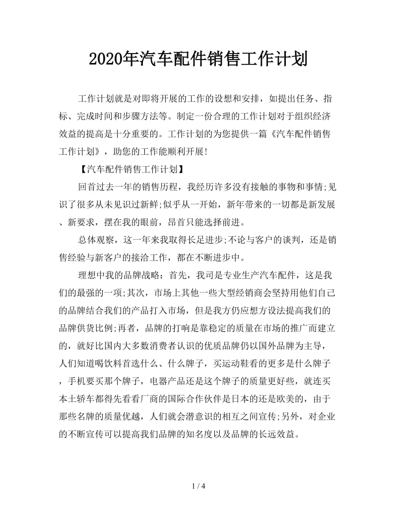 2020年汽车配件销售工作计划.doc_第1页