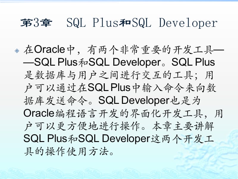 精通Oracle核心技术和项目实战之SQLPlus和SQLDeveloper.pptx_第1页