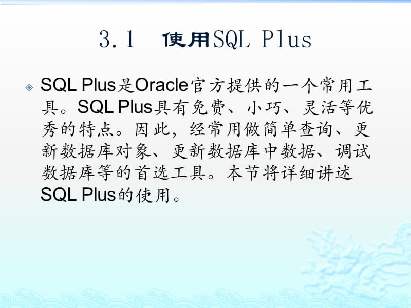 精通Oracle核心技术和项目实战之SQLPlus和SQLDeveloper.pptx_第2页