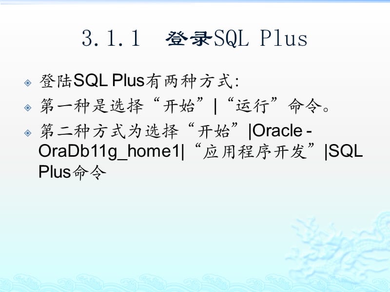 精通Oracle核心技术和项目实战之SQLPlus和SQLDeveloper.pptx_第3页