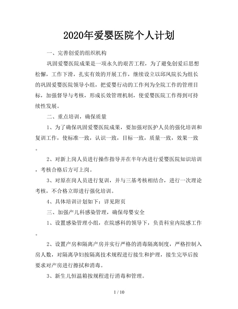 2020年爱婴医院个人计划.doc_第1页