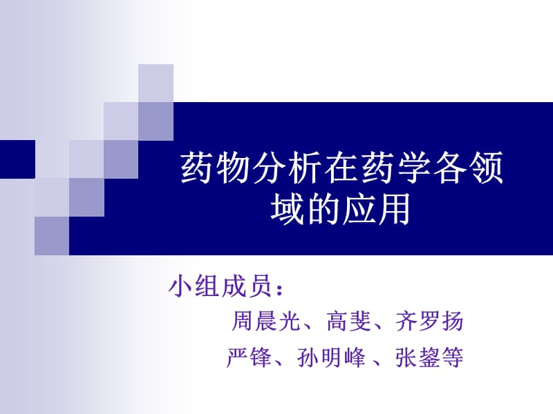 药物分析在药学各领域的应用.ppt_第1页