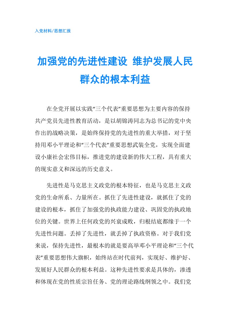 加强党的先进性建设 维护发展人民群众的根本利益.doc_第1页