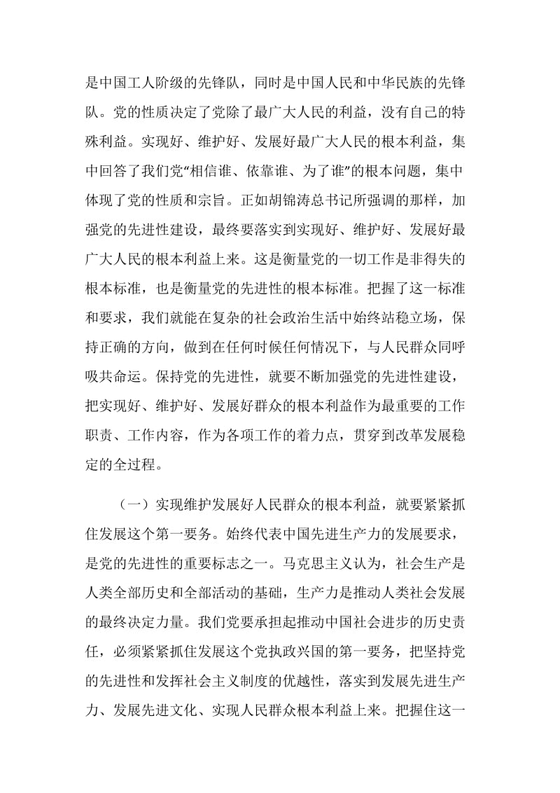 加强党的先进性建设 维护发展人民群众的根本利益.doc_第2页