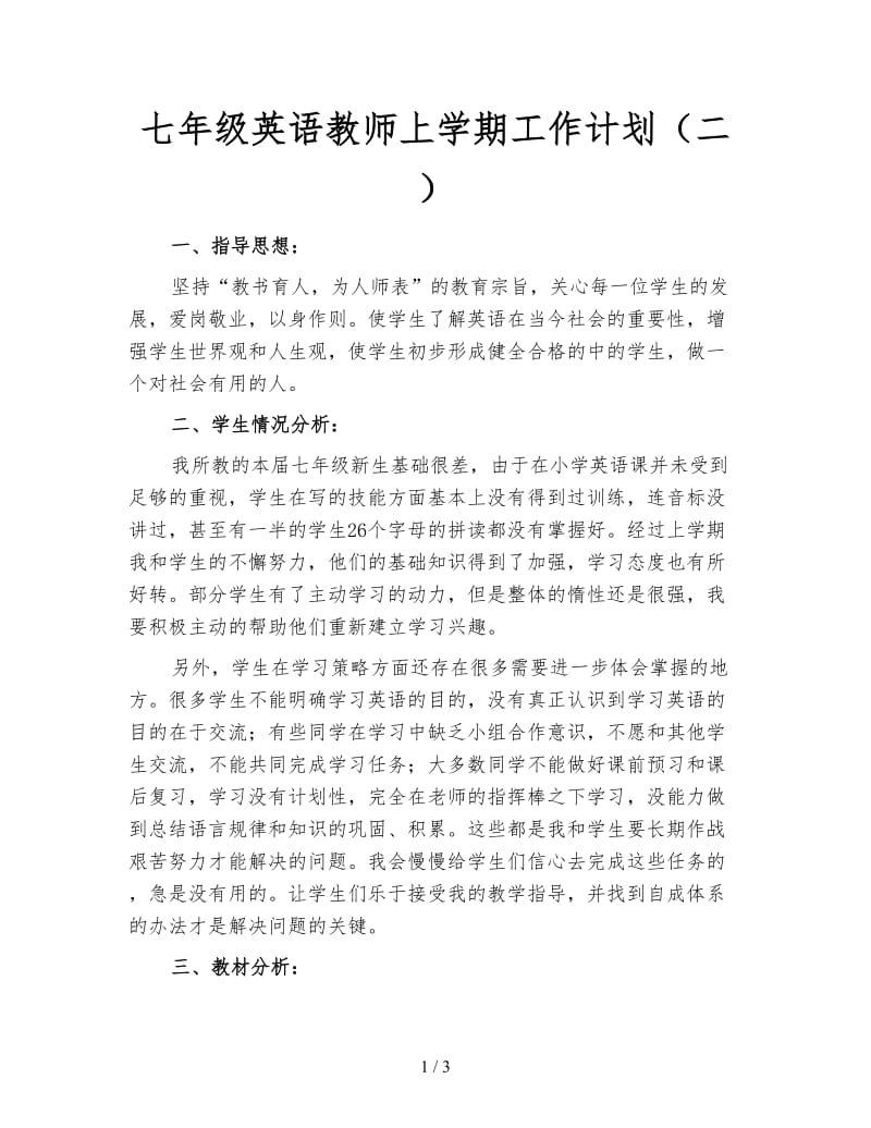 七年级英语教师上学期工作计划（二）.doc_第1页