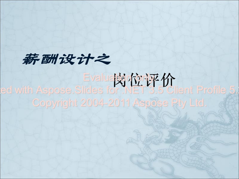 薪酬设计之岗位评价全解读(非常详细).ppt_第1页