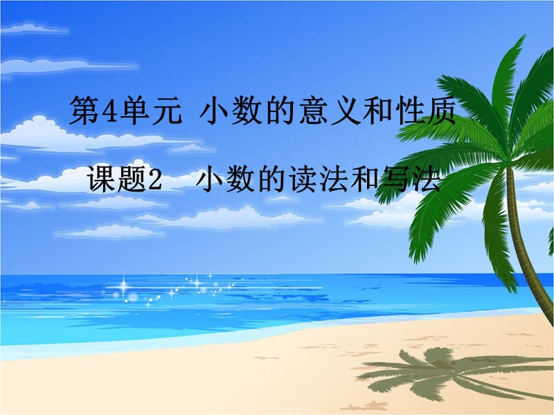 课时小数的读法和写法.ppt_第1页