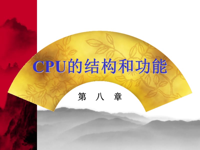 计算机组成原理第8章作业答案.ppt_第1页