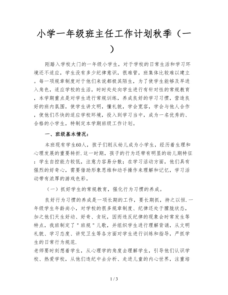 小学一年级班主任工作计划秋季（一）.doc_第1页