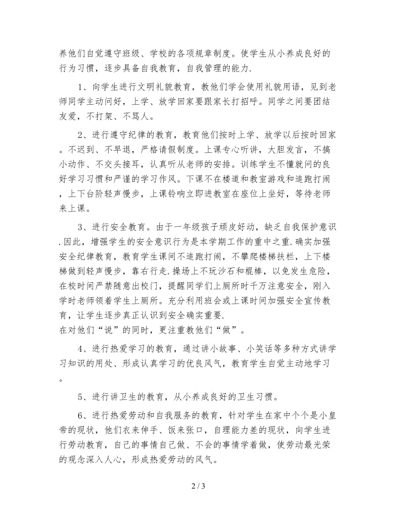 小学一年级班主任工作计划秋季（一）.doc_第2页