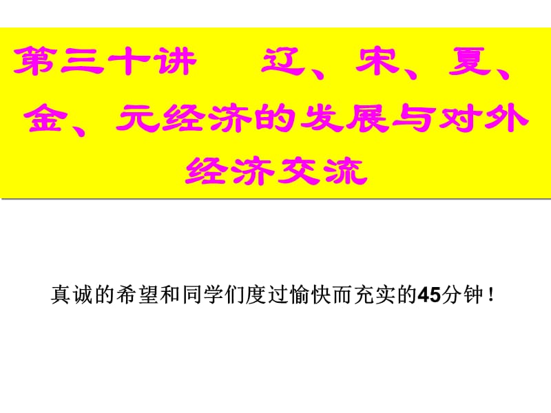 辽、宋、夏、金、元经济的发展与对外经济交流.ppt_第1页