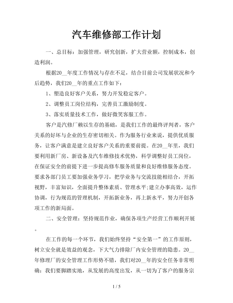 汽车维修部工作计划.doc_第1页