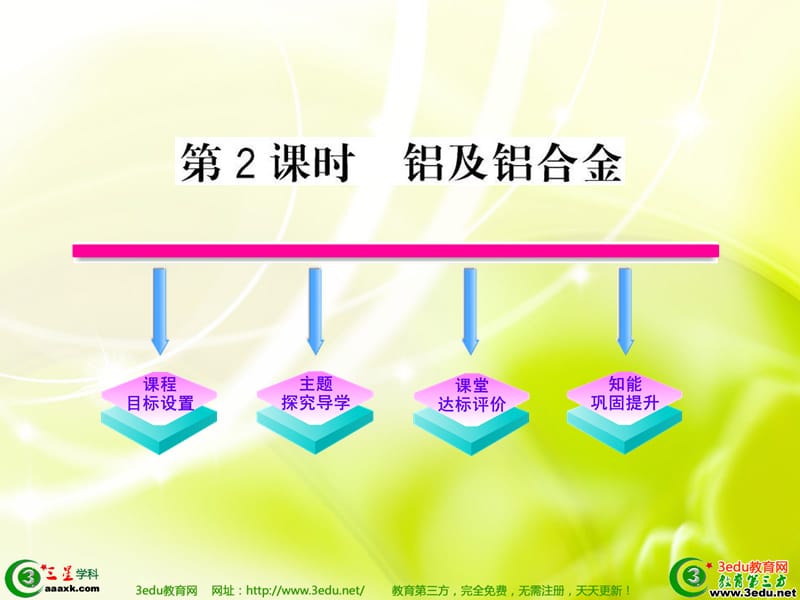 高一化学铝及铝合金.ppt_第1页