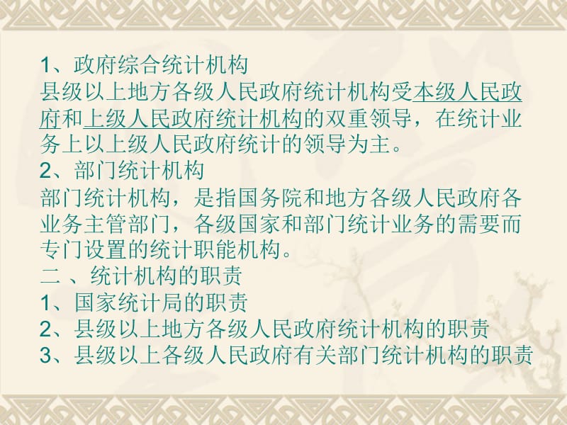 统计机构和统计人员.ppt_第2页