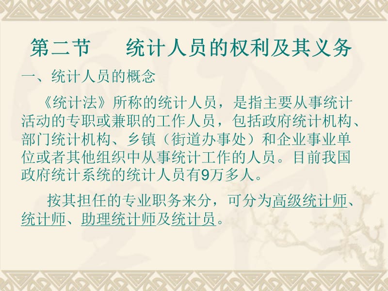 统计机构和统计人员.ppt_第3页