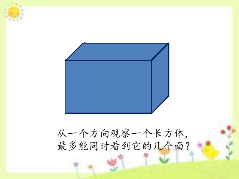 青岛版五年级下册数学第七单元《长方体和正方体的认识》.ppt_第3页