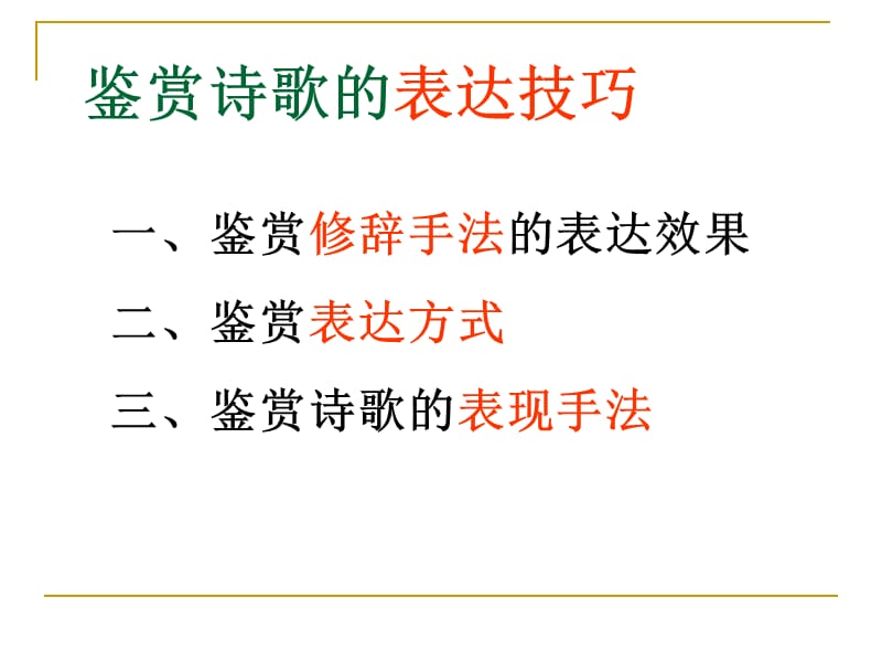 鉴赏诗歌的表现手法.ppt_第1页