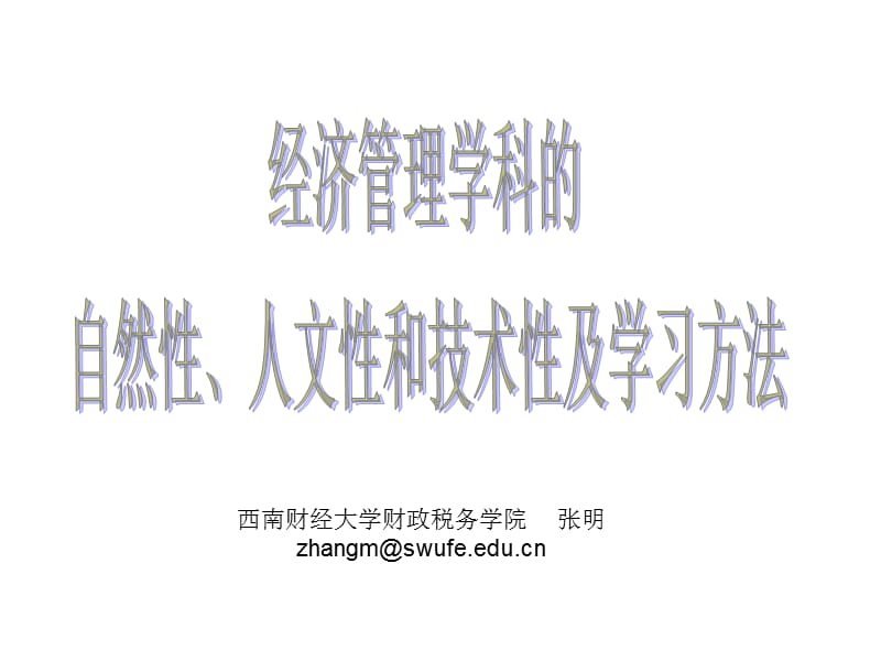 经济管理学科性质及学习方法.ppt_第1页