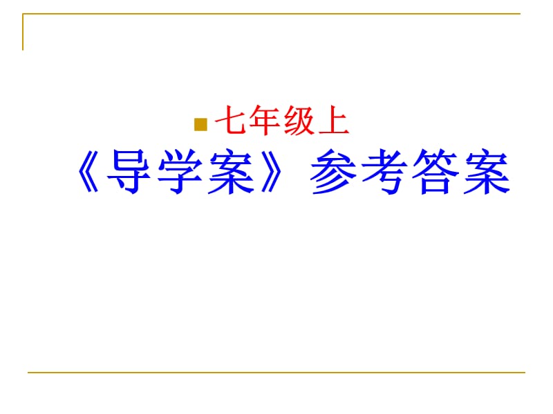 语文版初一《导学案》参考答案第六单元.ppt_第1页