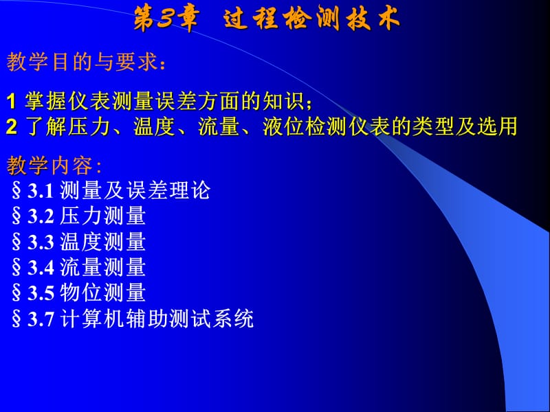 过程检测技术(例题).ppt_第1页