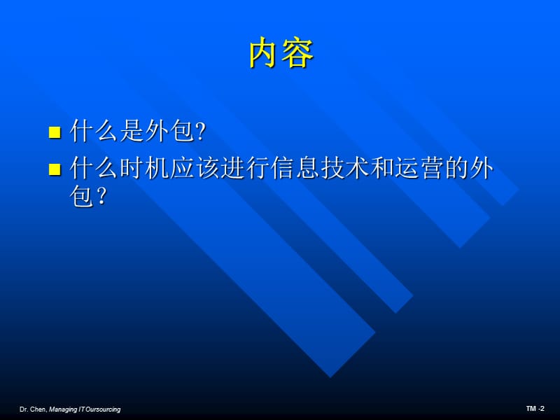 管理信息技术的外包.ppt_第2页