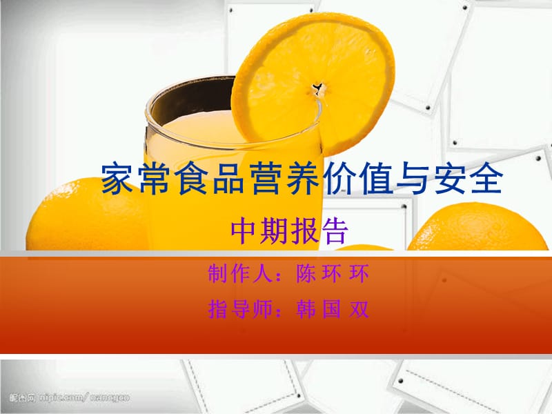 胡依依家常食品营养价值与安全.ppt_第2页