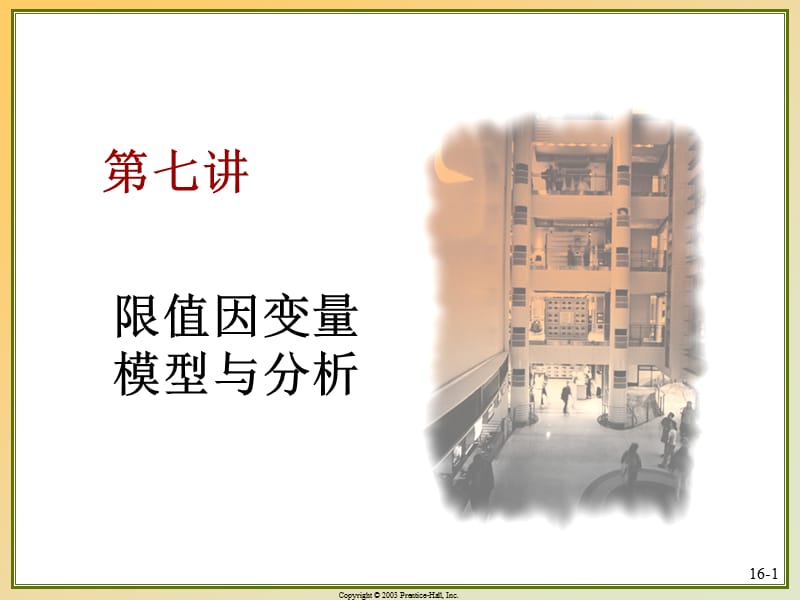 计量经济学前沿第七讲-限制因变量模型与估计.ppt_第1页