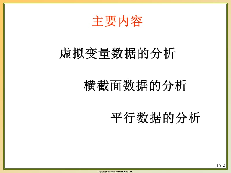 计量经济学前沿第七讲-限制因变量模型与估计.ppt_第2页