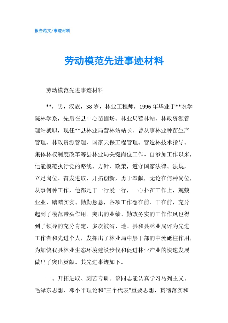 劳动模范先进事迹材料.doc_第1页