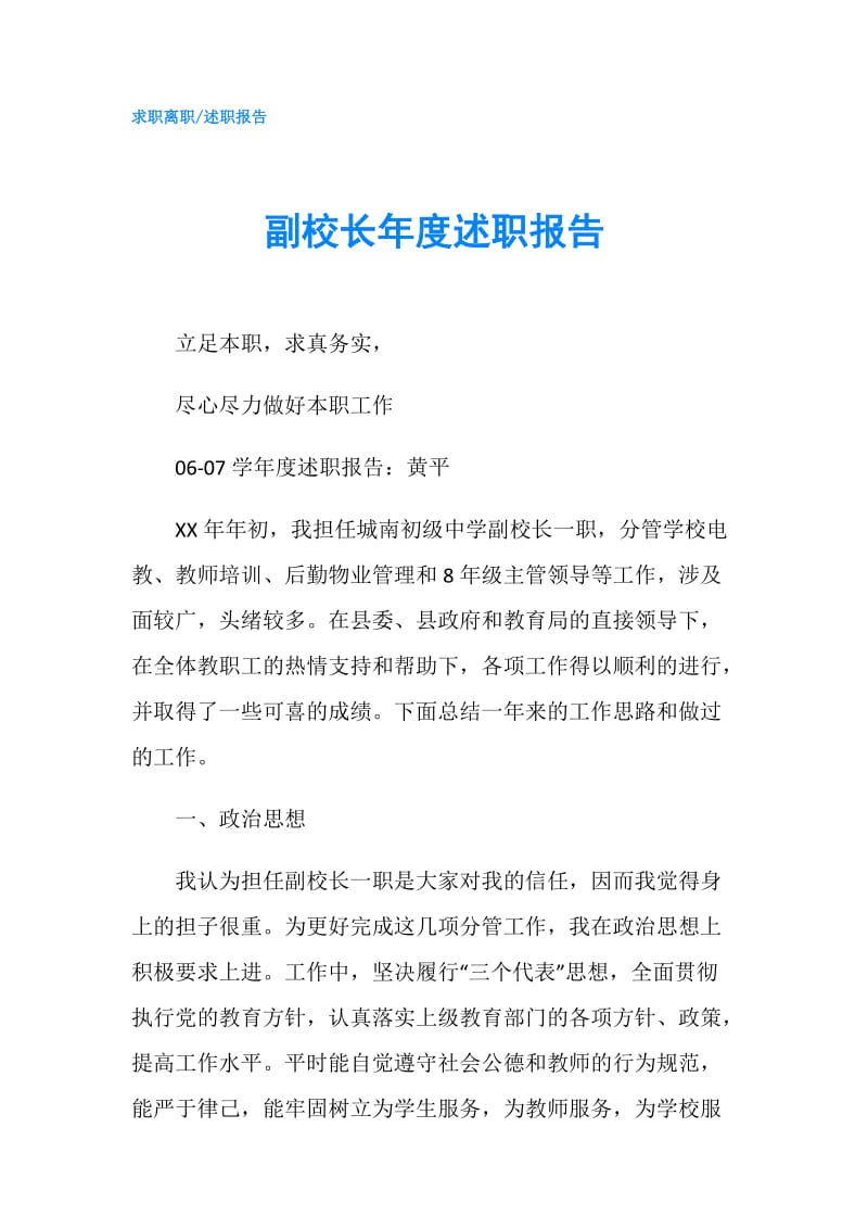 副校长年度述职报告.doc_第1页