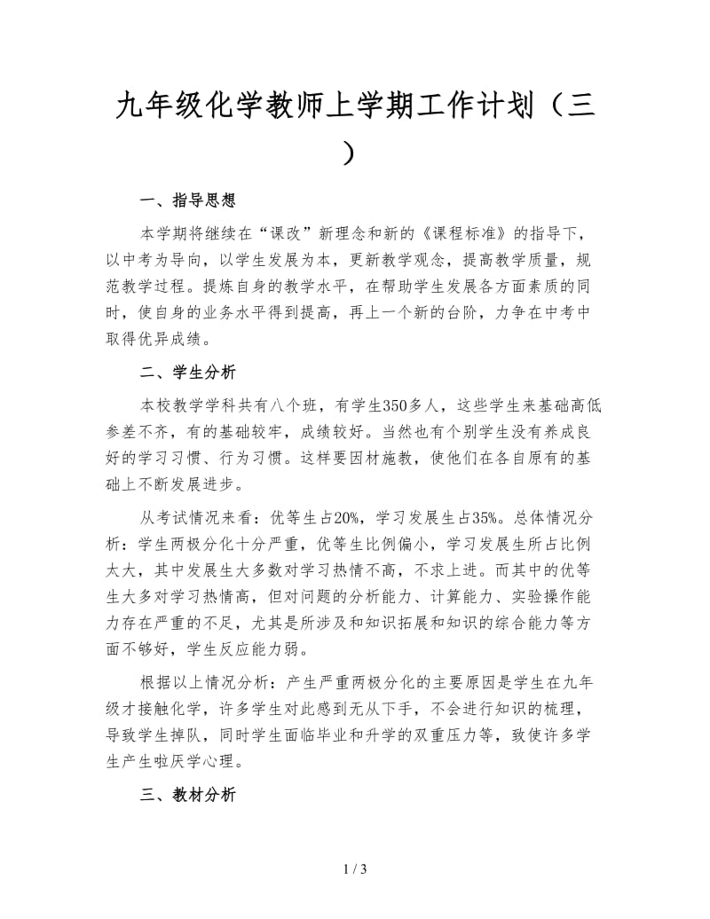 九年级化学教师上学期工作计划（三）.doc_第1页