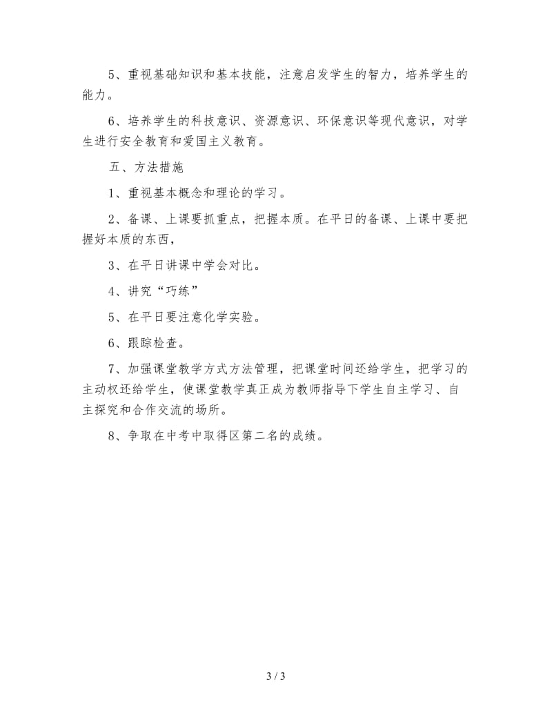 九年级化学教师上学期工作计划（三）.doc_第3页