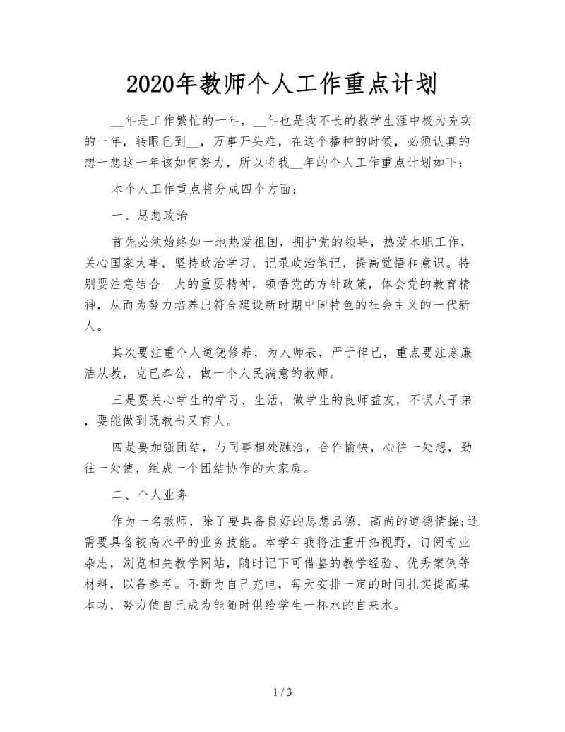 2020年教师个人工作重点计划.doc_第1页