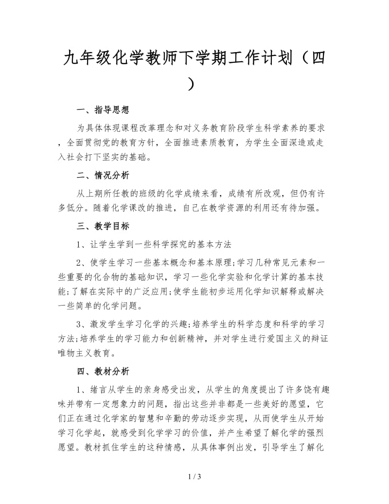 九年级化学教师下学期工作计划（四）.doc_第1页