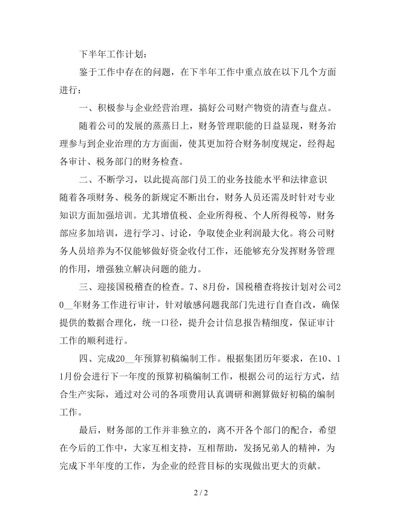 新编财务人员下半年工作计划(四).doc_第2页