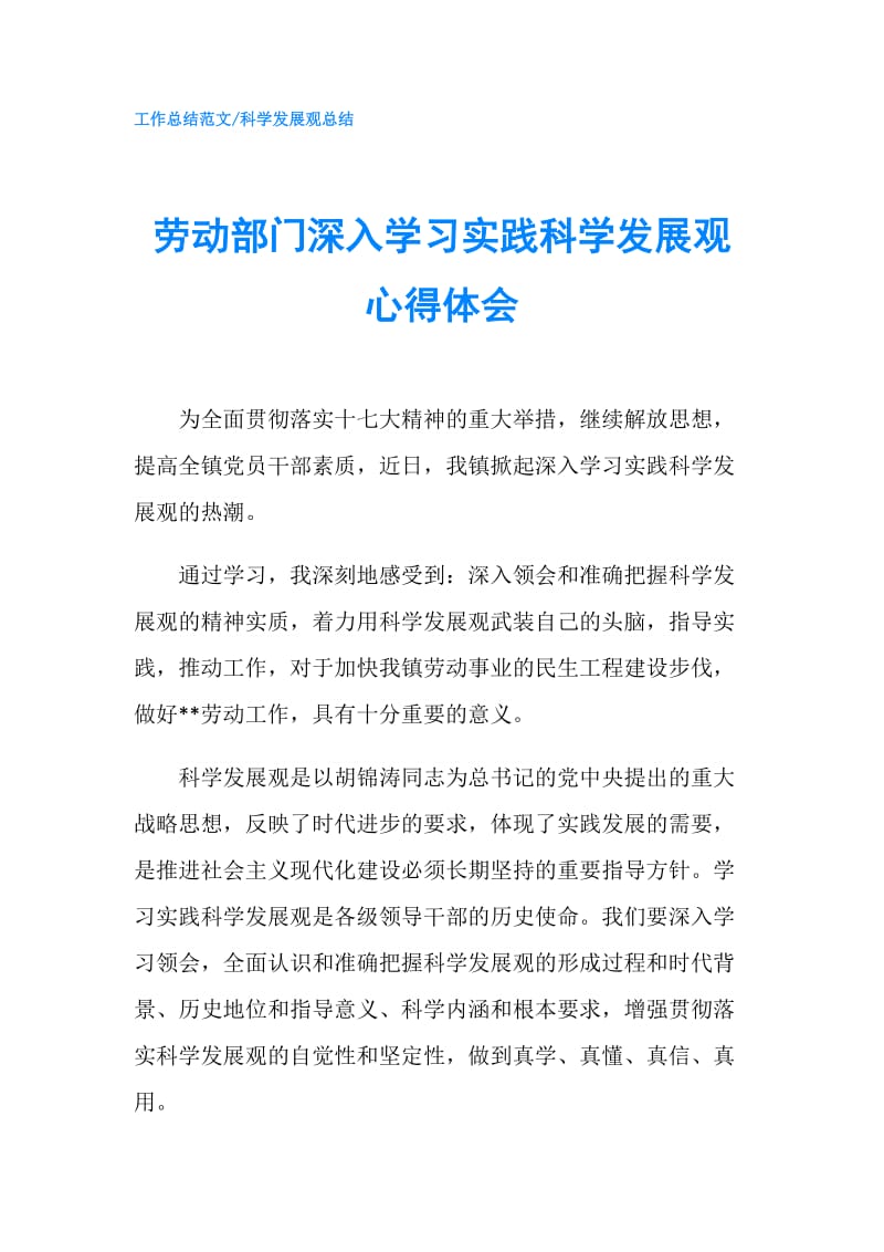 劳动部门深入学习实践科学发展观心得体会.doc_第1页