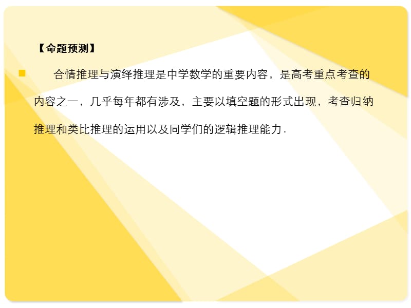 苏教版高三数学复习课件11.1合情推理与演绎推理.ppt_第2页