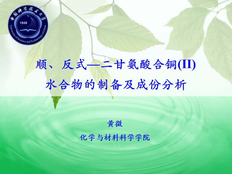 顺、反式-甘氨酸合铜的制备及成份分析.ppt_第1页