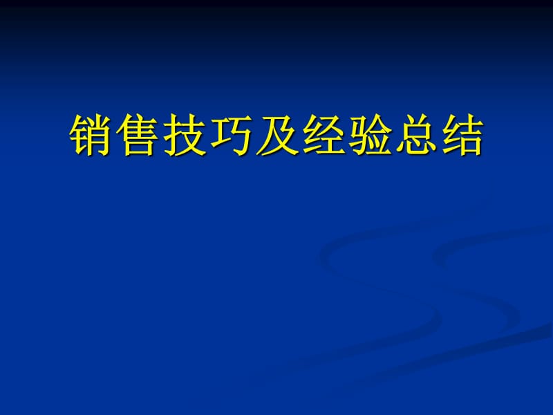 销售技巧和经验总结.ppt_第1页