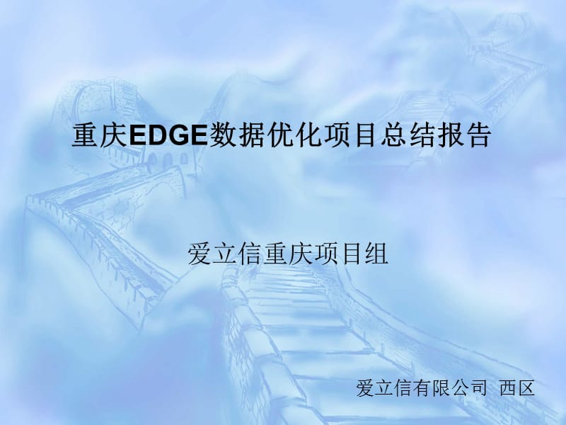 重庆EDGE数据优化项目总结报告.ppt_第1页