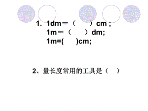 西師版二年級上冊長度單位練習(xí)題課件.ppt