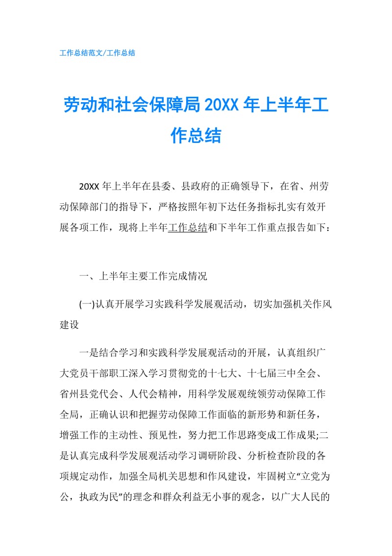 劳动和社会保障局20XX年上半年工作总结.doc_第1页